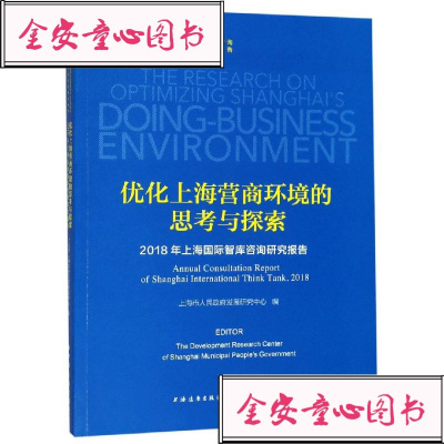 优化上海营商环境的思考与探索(2018年上海国际智库咨询研究报告)(汉文英文)/上海市人编者:王德忠