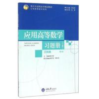 应用高等数学习题册(下工科类D2版重庆市高职高专规划教材)/应用高等数学系列编者:燕长轩|总主编:曾乐辉