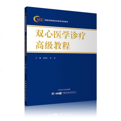 正版   双心医学诊疗教程继续医学教育项目教材 刘梅颜 中华医学电子音像出版社