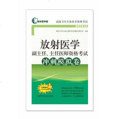 放射医学副主任 主任医师资格考试冲刺模拟卷 高级卫生专业技术资格考试 考试掌中宝 上海科学技术出版