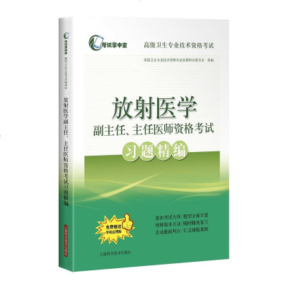 放射医学副主任 主任医师资格考试习题精编 高级卫生专业技术资格考试  考试掌中宝 上海科学技术出版