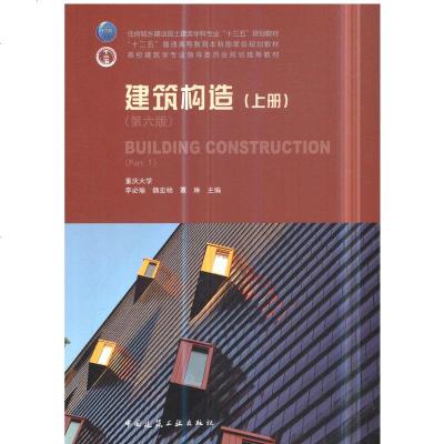 建筑构造:上册:Part1大教材教辅书籍