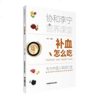 补血怎么吃 协和李宁营养课堂 专为中国人体质打造李宁编著中国医药科技出版社9787506793803
