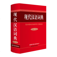 现代汉语词典(精装)学生版中小学汉语词典注音、释义、例证、注意全解析语言文字类辞书