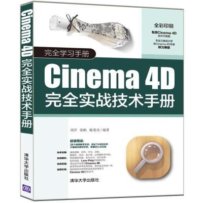 正品保证Cinema4D完全实战技术手册(全彩印刷)编者:刘洋//张帆//陈英杰9787302531005