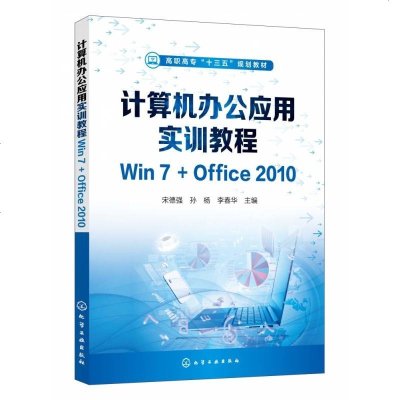 计算机办公应用实训教程Win7 Office2010(宋德强)宋德强、孙杨、李春华  主编9787122344625