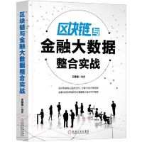 区块链与金融大数据整合实战王静逸公链联盟链DApp开发技术原理书籍