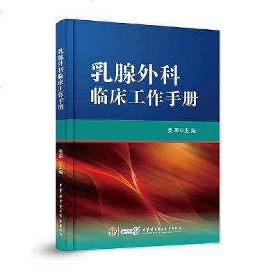 正版   外科临床工作手册 临床医学手册  女性健康 临床外科9787830051372河南