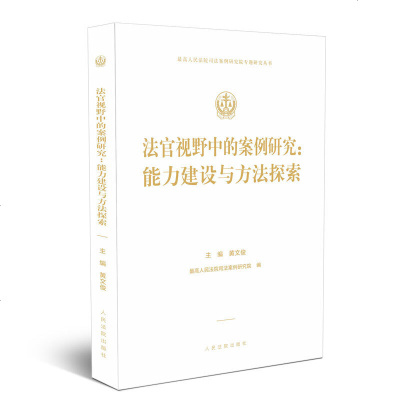 正版法官视野中的案例研究:能力建设与方法探索黄文俊人民法院9787510925382