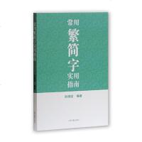 常用繁简字实用指南 书籍 正版 汉语常用繁简字 实用指南dj