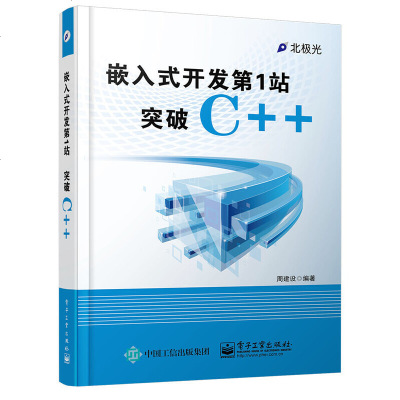 嵌入式开发第1站突破C++9787121255694电子工业