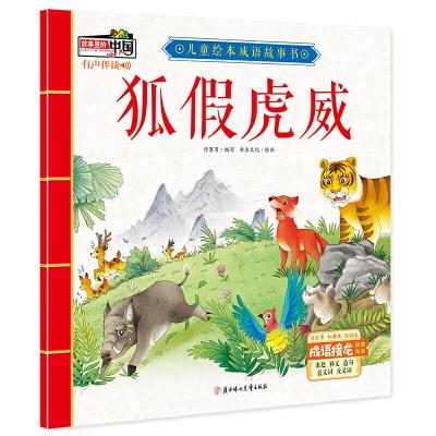狐假虎威/儿童绘本成语故事书