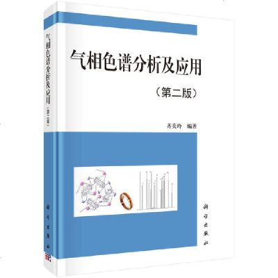 正版气相色谱分析及应用(第#版)色谱发展简史气相色谱仪色谱分析基础理论色谱定性和定量