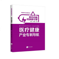 正版新旧动能转换新引擎:医疗健康产业导航陈伟知识产权9787513063333