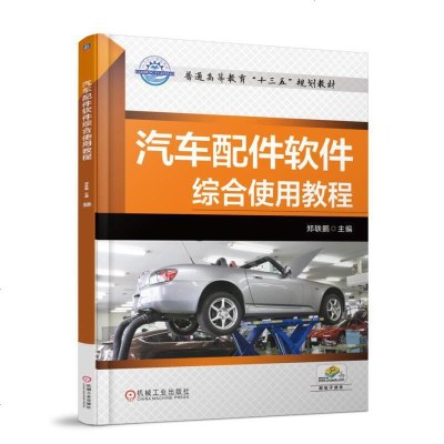 汽车配件软件综合使用教程郑铁鹏编机械工业出版社