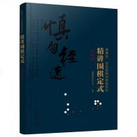 精讲围棋定式(星定式)/曹薰铉李昌镐精讲围棋系列编者:曹薰铉围棋研究室9787122341075