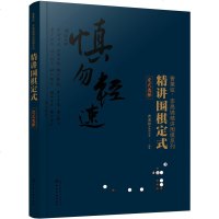 精讲围棋定式(定式*择)/曹薰铉李昌镐精讲围棋系列编者:曹薰铉围棋研究室9787122347626