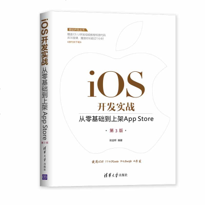 iOS开发实战:从零基础到上架AppStore9787302511953清华大学