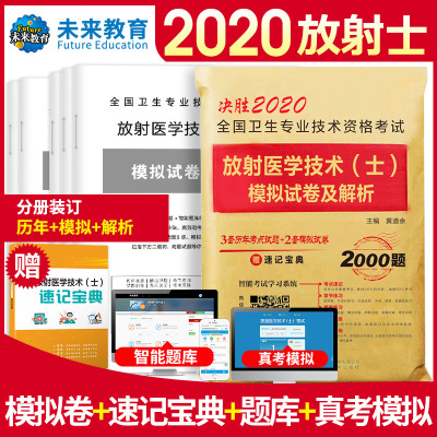 2020年放射医学技术士影像技士考试书历年真题模拟试卷题库精选习题集全国卫生专业资格用书人卫军医版中