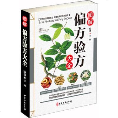 图解偏方验方大全 彩图版 平装 偏方验方实用大全 中医古籍出版48 正版书籍