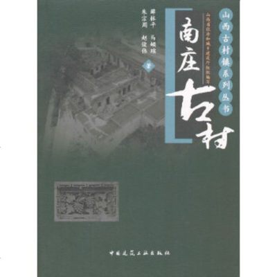 南庄古村/书籍/建筑/建筑史