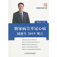 糖尿病合并冠心病周迎生2019观点  中国医学临床百家系列丛书 周迎生 科学技术文献出版社978