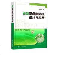 正版新型隔爆电动机设计与应用栾茹防爆电动机工程研究书籍隔爆电动机优化设计新型隔爆电