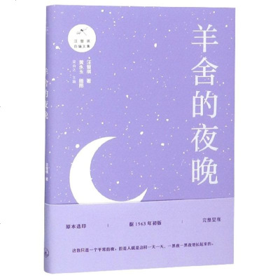 [正版全新直发]羊舍的夜晚 汪曾祺  上海三联书店 9787542665881