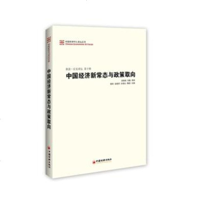 中国经济50人论坛丛书-新浪长安讲坛第十辑中国经济新常态与政策取向中国经济概况书籍