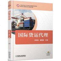 正版   国际货运代理 刘洪涛 9787111564904 机械工业出版社