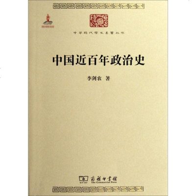 中国近百年政治史9787100084437商务