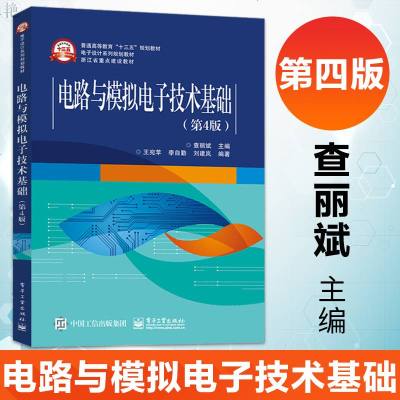 正版   电路与模拟电子技术基础(第4版) 查丽斌 9787121349270 电子工业出版社