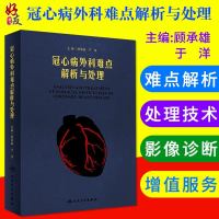    冠心病外科难点解析与处理  顾承雄 于洋主编 人民卫生出版社9787117270595