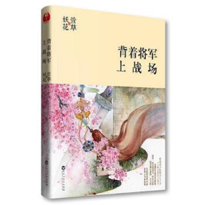 背着将军上战场萱草妖花 著 