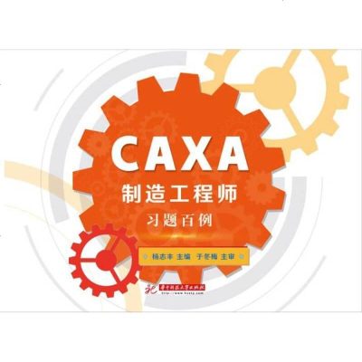 CAXA制造工程师习题百例编者:杨志丰9787568017206