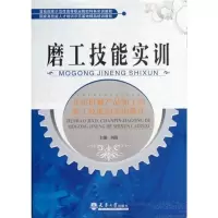 磨工技能实训工业技术刘海主编天津大学出版社9787561843420