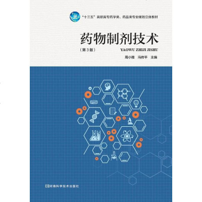 制剂技术工业技术周小雅冯传平河南科学技术出版社9787534988387