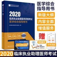 2020涓村簥鎵т笟鍔╃悊鍖诲笀璧勬牸鑰冭瘯鍖诲缁煎悎鎸囧鐢ㄤ功 鍖诲笀璧勬牸鑰冭瘯鎸囧鐢ㄤ功 璧8灏忔椂绮捐