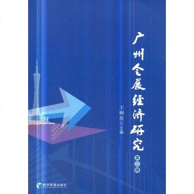 广州会展经济研究(第二辑)/经济/书籍分类/经济学理论