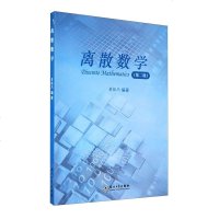 离散数学(第二版)