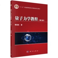 量子力学教程(第三版) 曾谨言