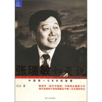 张瑞敏如是说:中国第一CEO的智慧