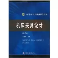 机床夹具设计