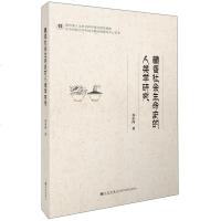 藏香社会生命史的人类学研究