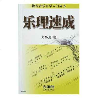 乐理速成/书籍/音乐/音乐理论