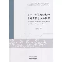 基于一般信息结构的非对称信息交易模型/金融与投资/书籍