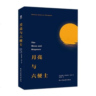 月亮与六便士/小说/书籍