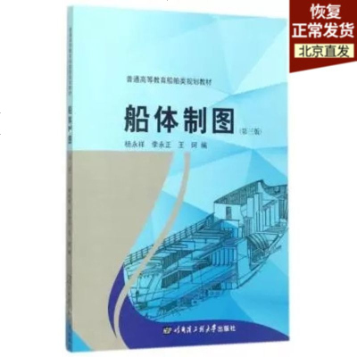 官方正版 船体制图 杨永 哈尔滨工程大学出版社