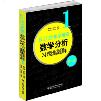 官方正版吉米多维奇数学分析习题集题解1