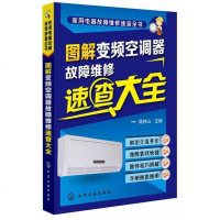 图解变频空调器故障维修速查大全9787122219053tbw